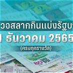 ตรวจ หวย รัฐบาล 1 มกราคม 2565